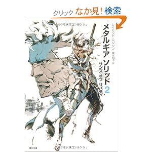 【クリックでお店のこの商品のページへ】メタルギア ソリッド2 サンズ オブ リバティ (角川文庫): レイモンド・ベンソン, 富永 和子: 本