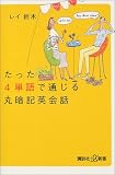 『たった4単語で通じる英会話 (講談社プラスアルファ新書)』の写真