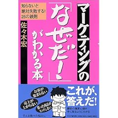 マーケティングの「なぜだ!」がわかる本