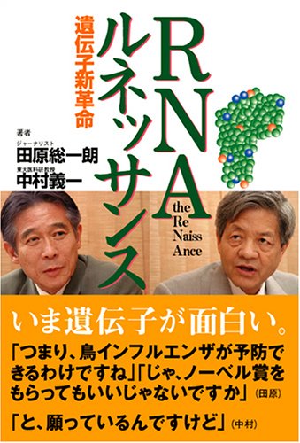 RNAルネッサンス 遺伝子新革命
