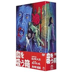 血を吸う箱 DVD-BOX