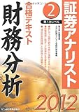 証券アナリスト第1次レベル 合格テキスト〈2〉財務分析〈2012年用〉