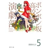 ボンボン坂高校演劇部　５ (集英社文庫―コミック版)