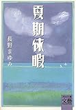 書評 夏期休暇 by ＳＥＴ