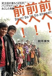 前へ ! 前へ ! 前へ !　― 足立区の落ちこぼれが、バングラデシュでおこした奇跡。 ―