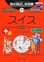 旅の指さし会話帳 71スイス (ここ以外のどこかへ!―ヨーロッパ)