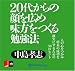 [�����ǥ����֥å�CD] 20�夫��δ�򹭤�̣����Ĥ����ٶ�ˡ 