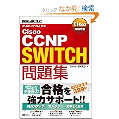 Cisco�����΍� Cisco CCNP SWITCH���W[642-813J]�Ή� (SKILL-UP TEXT)
