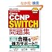 Cisco�����΍� Cisco CCNP SWITCH���W[642-813J]�Ή� (SKILL-UP TEXT)