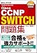 Cisco試験対策 Cisco CCNP SWITCH問題集[642-813J]対応 (SKILL-UP TEXT)