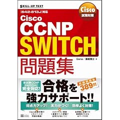 Cisco試験対策 Cisco CCNP SWITCH問題集[642-813J]対応 (SKILL-UP TEXT)