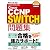 Cisco試験対策 Cisco CCNP SWITCH問題集[642-813J]対応 (SKILL-UP TEXT)