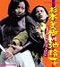  sugimoto miki VS ike reiko ~ onna banchou nagare mono / fuutengurashi ~
