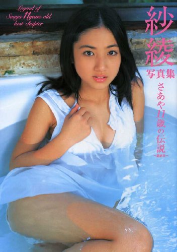 紗綾写真集さあや11歳の伝説~最終章