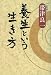 養生という生き方