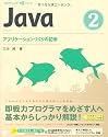 Java 2 アプリケーションづくりの初歩 (CD-ROM付) (プログラミング学習シリーズ)