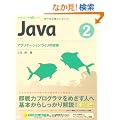Java 2 �A�v���P�[�V�����Â���̏��� (CD-ROM�t) (�v���O���~���O�w�K�V���[�Y)