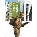 二宮金次郎はなぜ薪を背負っているのか?―人口減少社会の成長戦略 (文春文庫)
