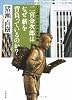 二宮金次郎はなぜ薪を背負っているのか?―人口減少社会の成長戦略 (文春文庫)