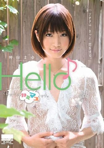 Hello(音符記号)神谷まゆ こんにちはカミマユです。 [DVD]