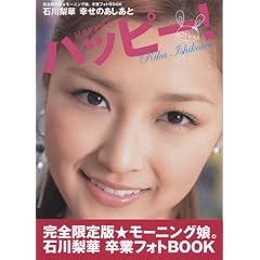 完全限定版 モーニング娘。石川梨華 卒業フォトBOOK 『石川梨華 幸せのあしあと ハッピー!』