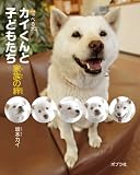 カイくんと子どもたち　家族の絆