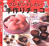 プレゼントしたい手作りチョコ―既刊掲載人気レシピ総集編 (プチブティックシリーズ (no.468)) プレゼントしたい手作りチョコ―既刊掲載人気レシピ総集編 (プチブティックシリーズ (no.468))