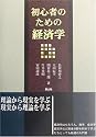 初心者のための経済学