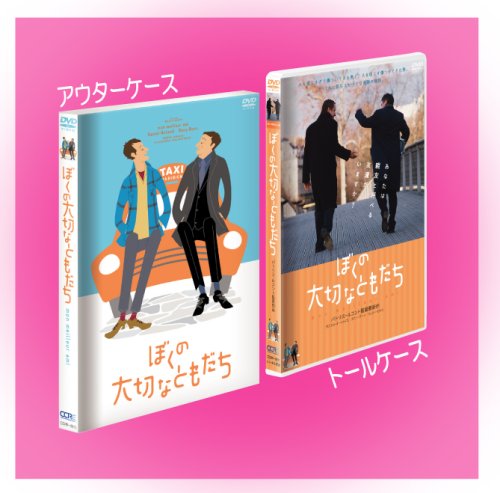 ぼくの大切なともだち (完全受注5,000本限定生産) [DVD]