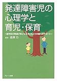 発達障害児の心理学と育児・保育―就学前の発達が気になる子どもとその親へのサポート