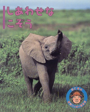 Cover image : しあわせなこぞう (羽仁進の愛情いっぱい動物記)