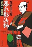 暴れ影法師―花の小十郎見参 (集英社文庫)