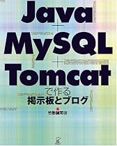 Java + MySQL + Tomcatで作る掲示板とブログ