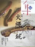 古美術名品“集”〈2005(Vol.26)〉古美術価格最新情報