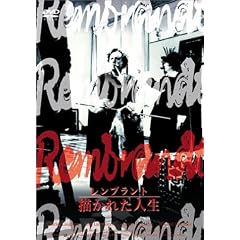 レンブラント 描かれた人生