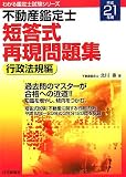 不動産鑑定士短答式再現問題集 行政法規編 平成21年版 (2009) (わかる鑑定士試験シリーズ) の評価・レビュー