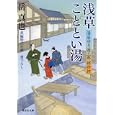 浅草こととい湯<br>岳 真也著　 <br>650円<br>ISBN:9784396337087　