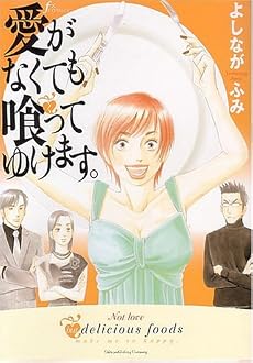 愛がなくても喰ってゆけます。