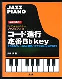 めざせ達人!ジャズピアノのコード進行定番B♭キィ