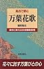 風呂で読む万葉花歌