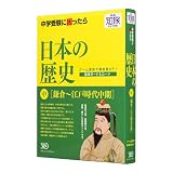 私の知旅 日本の歴史(中)鎌倉~江戸時代中期