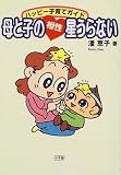 潘恵子 - 母と子の相性星うらない―ハッピー子育てガイド 潘恵子 - 母と子の相性星うらない―ハッピー子育てガイド