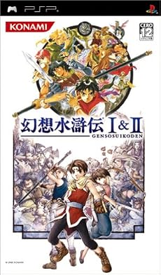 幻想水滸伝I&II