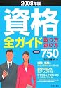 資格全ガイド 取り方・選び方BEST750〈2008年版〉