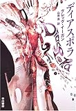ディアスポラ