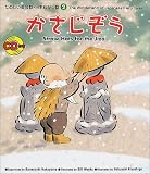 たのしい英会話・日本むかし話〈2〉かさじぞう (たのしい英会話・日本むかし話 (2))