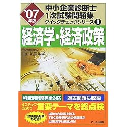 1経済学・経済政策 ['07年版 中小企業診断士 1次試験問題集 クイックチェックシリーズ] (中小企業診断士1次試験問題集 クイックチェックシリーズ)
