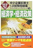 1経済学・経済政策 ['07年版 中小企業診断士 1次試験問題集 クイックチェックシリーズ] (中小企業診断士1次試験問題集 クイックチェックシリーズ)