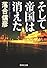 そして帝国は消えた (集英社文庫)