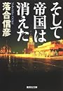 そして帝国は消えた (集英社文庫)